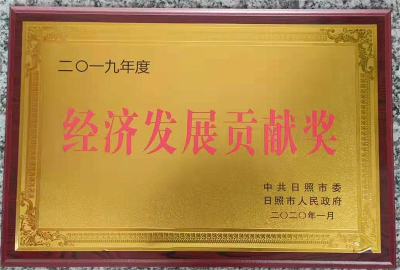 2019年度日照市经济发展贡献奖 2019年度日照市经济发展贡献奖
