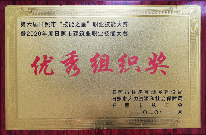 Excellent Organization Award in the 2020 Municipal Construction Industry Vocational Skills Competition
