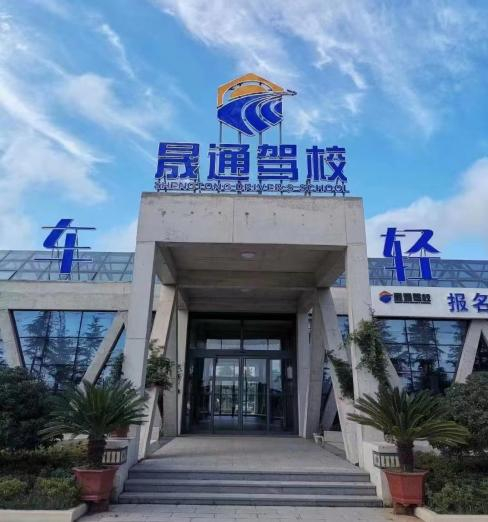 Shengtong Driving School